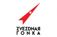 Звёздная гонка Звёздная гонка